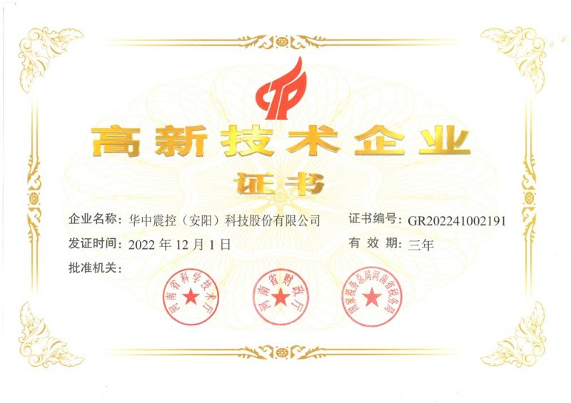 高新技术企业证书
